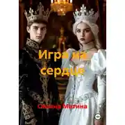 Постер книги Игра на сердце