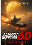 Дмитрий Коровников - Адмирал Империи – 60