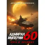 Постер книги Адмирал Империи – 60