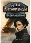 Даниил Корнаков - Дети Антарктиды. Возвращение. Часть II