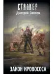 Дмитрий Силлов - Закон кровососа