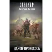 Постер книги Закон кровососа