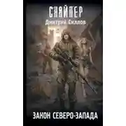 Постер книги Закон Северо-Запада