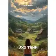 Постер книги Эхо тени