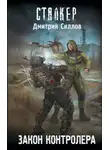Дмитрий Силлов - Закон контролера