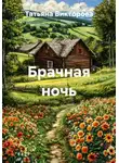 Татьяна Викторова - Брачная ночь