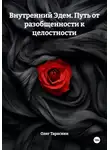 Олег Тараскин - Внутренний Эдем. Путь от разобщенности к целостности