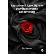 Постер книги Внутренний Эдем. Путь от разобщенности к целостности