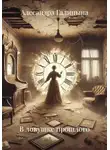 Алесандра Галицына - В ловушке прошлого