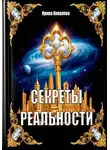 Ирина Ковалева - Секреты реальности