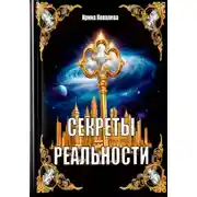 Постер книги Секреты реальности