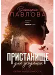 Виктория Павлова - Пристанище для уходящих. Книга 1. Облик неизбежности