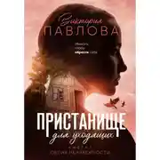 Постер книги Пристанище для уходящих. Книга 1. Облик неизбежности