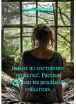 Алёна Жаркова - Выход из состояния «инвалид». Рассказ основан на реальных событиях