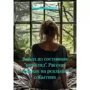Постер книги Выход из состояния «инвалид». Рассказ основан на реальных событиях