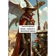 Постер книги Ангро-майнью и крысиный король