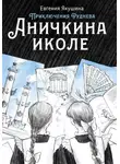 Евгения Якушина - Аничкина иколе. Приключения Руднева