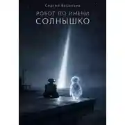 Постер книги Робот по имени Солнышко