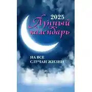 Постер книги Лунный календарь на все случаи жизни: 2025 год