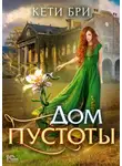 Кети Бри - Дом пустоты