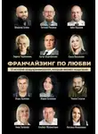 Мария Белякова - Франчайзинг по любви: 12 историй предпринимателей, которые меняют индустрию