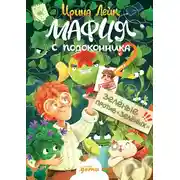 Постер книги Мафия с подоконника 2. Зелёные против «зелёных»