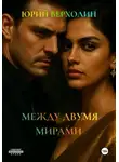 Юрий Верхолин - Между двумя мирами