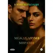 Постер книги Между двумя мирами