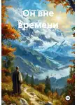 Роман Синицин - Он вне времени