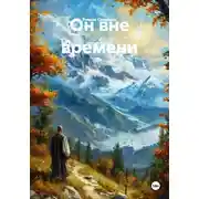 Постер книги Он вне времени
