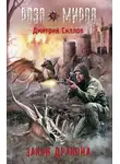 Дмитрий Силлов - Роза Миров. Закон Дракона