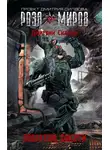 Дмитрий Силлов - Роза Миров. Побратим смерти