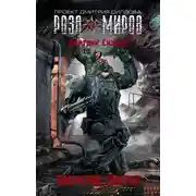 Постер книги Роза Миров. Побратим смерти