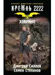Дмитрий Силлов - Кремль 2222. Ховрино
