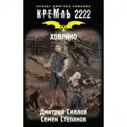 Постер книги Кремль 2222. Ховрино