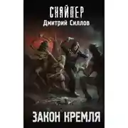 Постер книги Закон Кремля