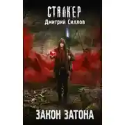 Постер книги Закон затона