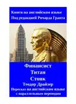 Теодор Драйзер - Финансист. Титан. Стоик. Пересказ на английском языке с параллельным переводом