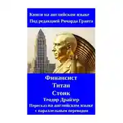 Постер книги Финансист. Титан. Стоик. Пересказ на английском языке с параллельным переводом