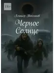 Алишер Таксанов - Черное Солнце