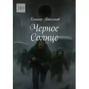 Постер книги Черное Солнце