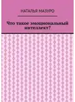 Наталья Мазуро - Что такое эмоциональный интеллект?