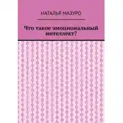 Постер книги Что такое эмоциональный интеллект?