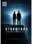 Евгений Миненко - Отношения. Глубина и бегство. Почему мы не выдерживаем друг друга