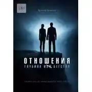 Постер книги Отношения. Глубина и бегство. Почему мы не выдерживаем друг друга