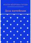 Наталья Попова - Дела житейские
