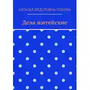 Постер книги Дела житейские