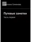 Светлана Семенова - Путевые заметки. Часть первая