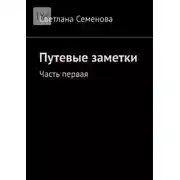 Постер книги Путевые заметки. Часть первая
