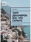 Джульета - Таро Декамерон. Все, что скрыто. Книга-толкователь